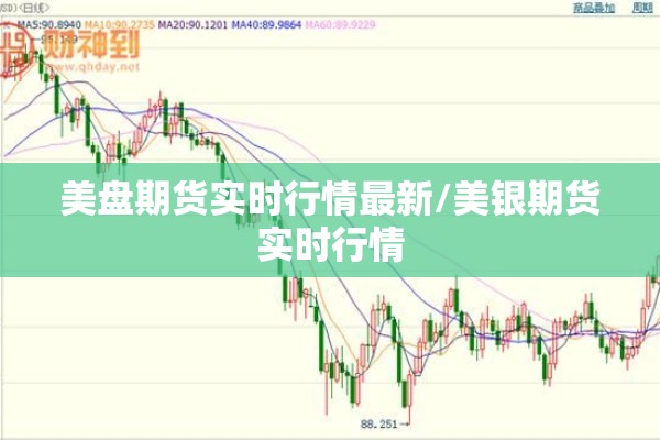 美盘期货实时行情最新/美银期货实时行情 美盘期货实时行情最新/美银期货实时行情