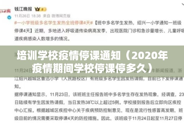 培训学校疫情停课通知(2020年疫情期间学校停课停多久) 培训学校疫情停课通知(2020年疫情期间学校停课停多久)