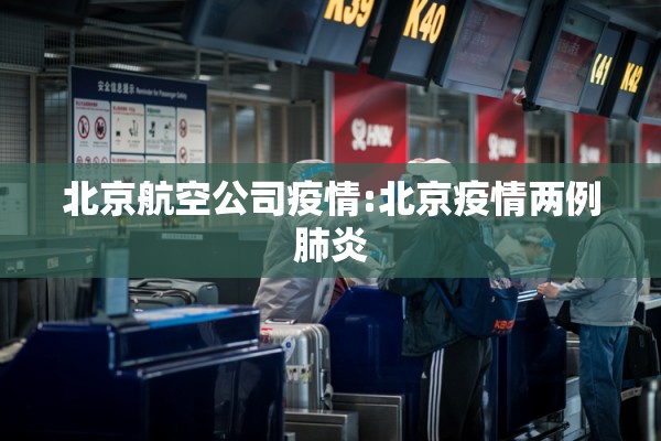 北京航空公司疫情:北京疫情两例肺炎 北京航空公司疫情:北京疫情两例肺炎