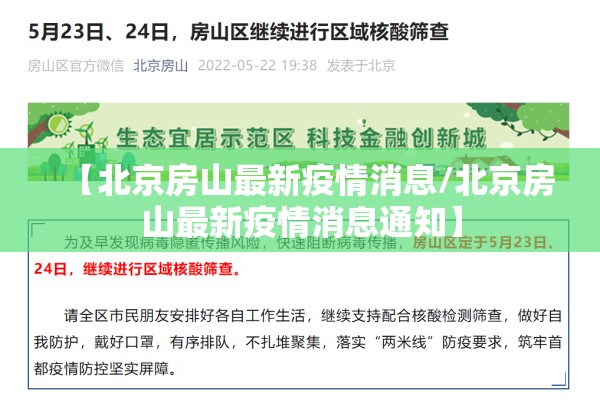 【北京房山最新疫情消息/北京房山最新疫情消息通知】 【北京房山最新疫情消息/北京房山最新疫情消息通知】
