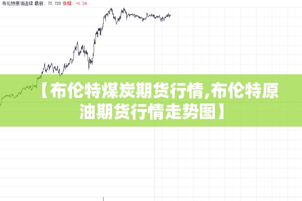 【布伦特煤炭期货行情,布伦特原油期货行情走势图】