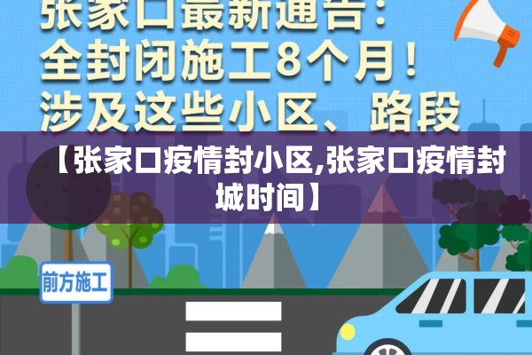【张家口疫情封小区,张家口疫情封城时间】 【张家口疫情封小区,张家口疫情封城时间】