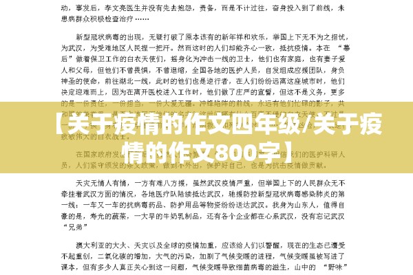 【关于疫情的作文四年级/关于疫情的作文800字】
