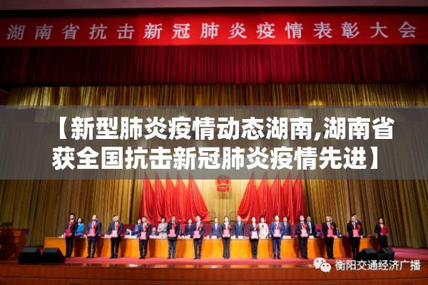 【新型肺炎疫情动态湖南,湖南省获全国抗击新冠肺炎疫情先进】 【新型肺炎疫情动态湖南,湖南省获全国抗击新冠肺炎疫情先进】