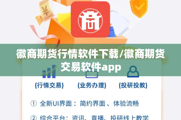 徽商期货行情软件下载/徽商期货交易软件app