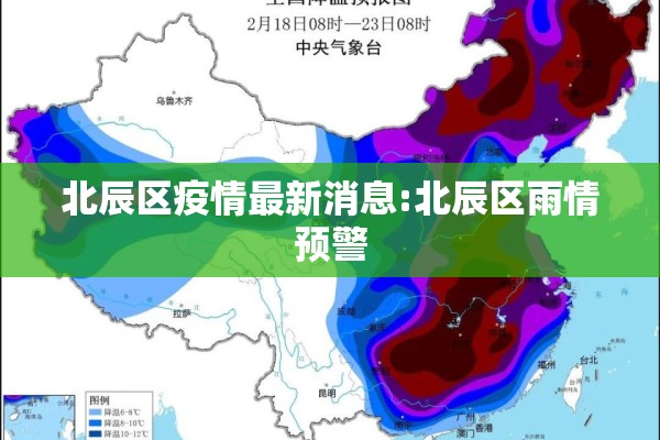 北辰区疫情最新消息:北辰区雨情预警