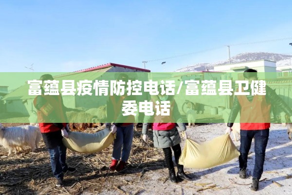 富蕴县疫情防控电话/富蕴县卫健委电话