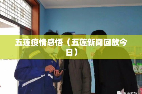 五莲疫情感悟（五莲新闻回放今日）