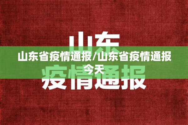 山东省疫情通报/山东省疫情通报今天
