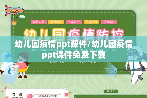 幼儿园疫情ppt课件/幼儿园疫情ppt课件免费下载
