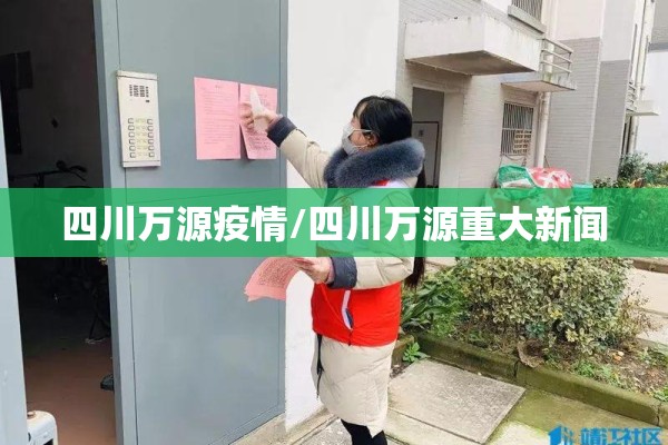 四川万源疫情/四川万源重大新闻