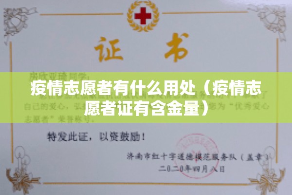 疫情志愿者有什么用处（疫情志愿者证有含金量）