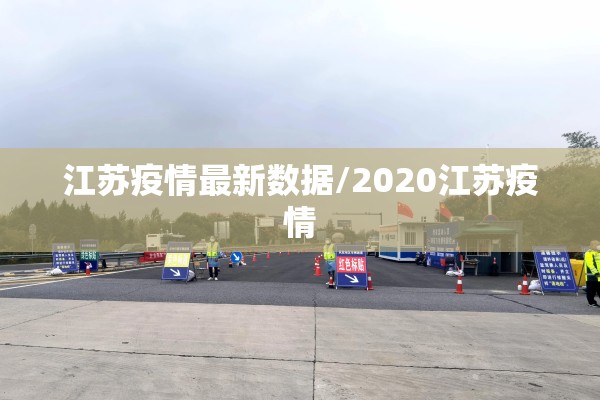 江苏疫情最新数据/2020江苏疫情