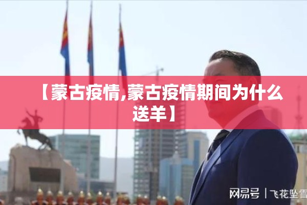 【蒙古疫情,蒙古疫情期间为什么送羊】