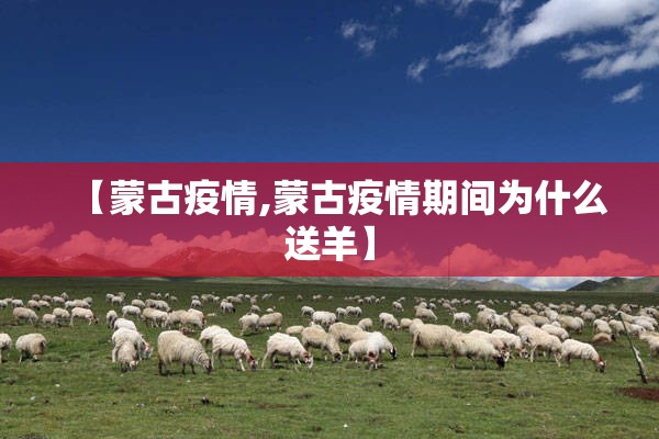 【蒙古疫情,蒙古疫情期间为什么送羊】