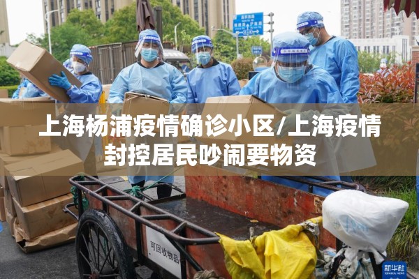 上海杨浦疫情确诊小区/上海疫情封控居民吵闹要物资