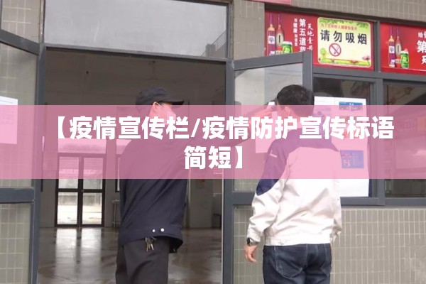 【疫情宣传栏/疫情防护宣传标语简短】
