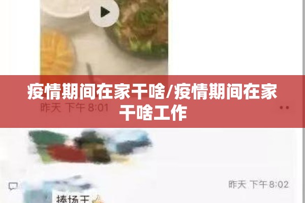 疫情期间在家干啥/疫情期间在家干啥工作