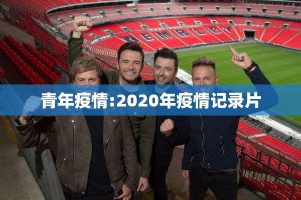 青年疫情:2020年疫情记录片 青年疫情:2020年疫情记录片