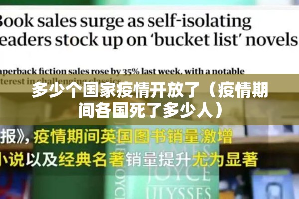 多少个国家疫情开放了(疫情期间各国死了多少人) 多少个国家疫情开放了(疫情期间各国死了多少人)