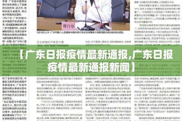 【广东日报疫情最新通报,广东日报疫情最新通报新闻】 【广东日报疫情最新通报,广东日报疫情最新通报新闻】