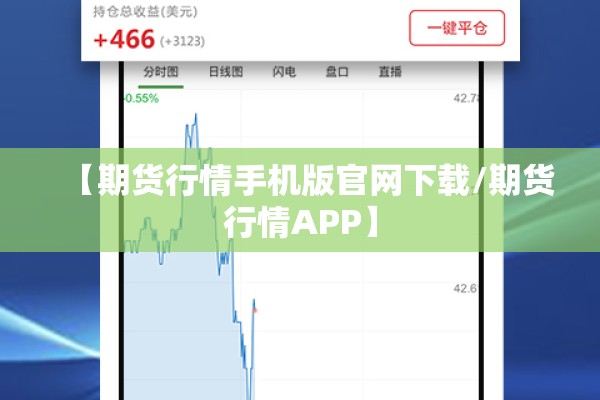 【期货行情手机版官网下载/期货行情APP】 【期货行情手机版官网下载/期货行情APP】