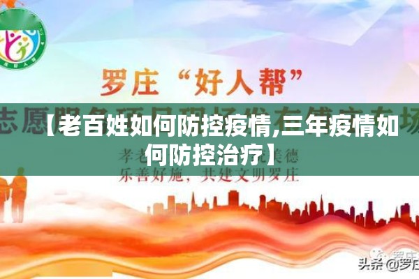 【老百姓如何防控疫情,三年疫情如何防控治疗】 【老百姓如何防控疫情,三年疫情如何防控治疗】
