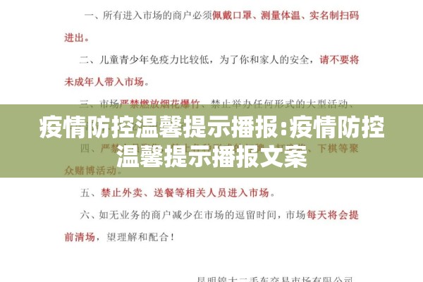 疫情防控温馨提示播报:疫情防控温馨提示播报文案 疫情防控温馨提示播报:疫情防控温馨提示播报文案