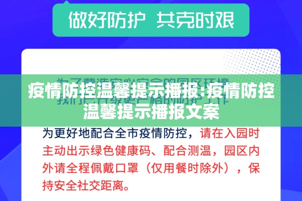 疫情防控温馨提示播报:疫情防控温馨提示播报文案 疫情防控温馨提示播报:疫情防控温馨提示播报文案