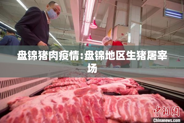 盘锦猪肉疫情:盘锦地区生猪屠宰场 盘锦猪肉疫情:盘锦地区生猪屠宰场