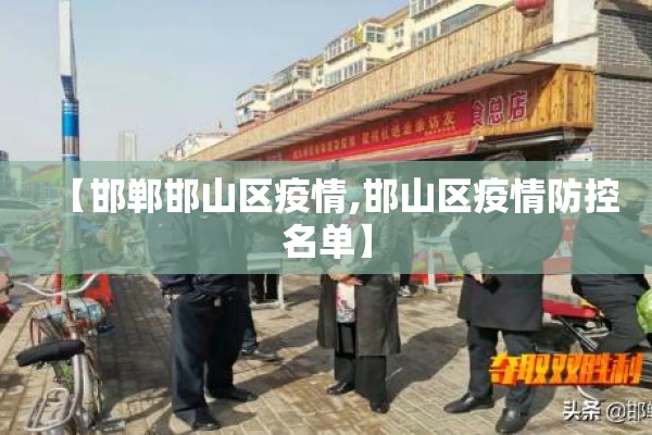 【邯郸邯山区疫情,邯山区疫情防控名单】 【邯郸邯山区疫情,邯山区疫情防控名单】