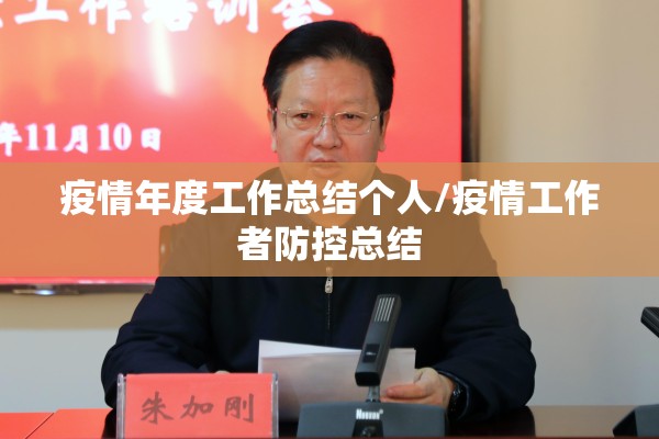疫情年度工作总结个人/疫情工作者防控总结 疫情年度工作总结个人/疫情工作者防控总结