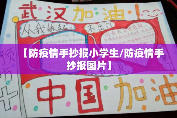 【防疫情手抄报小学生/防疫情手抄报图片】