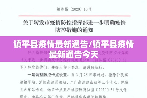 镇平县疫情最新通告/镇平县疫情最新通告今天
