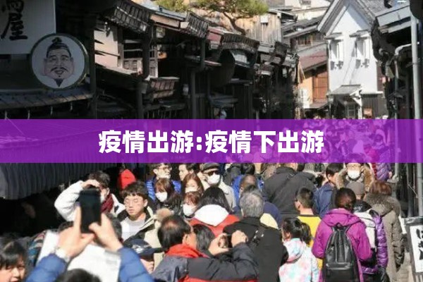 疫情出游:疫情下出游
