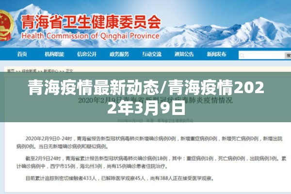 青海疫情最新动态/青海疫情2022年3月9日