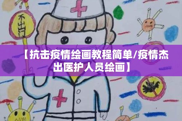 【抗击疫情绘画教程简单/疫情杰出医护人员绘画】 【抗击疫情绘画教程简单/疫情杰出医护人员绘画】