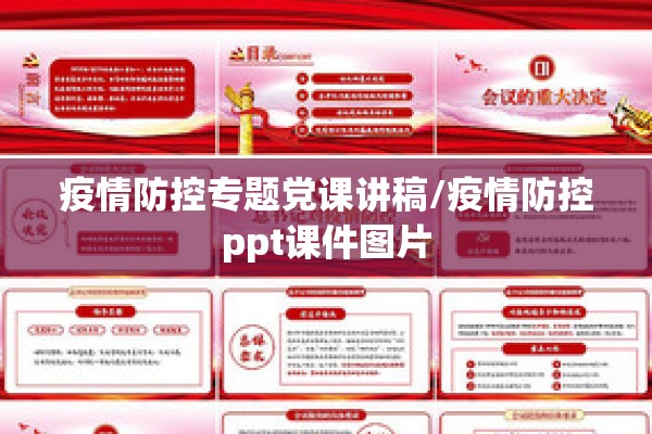 疫情防控专题党课讲稿/疫情防控ppt课件图片 疫情防控专题党课讲稿/疫情防控ppt课件图片
