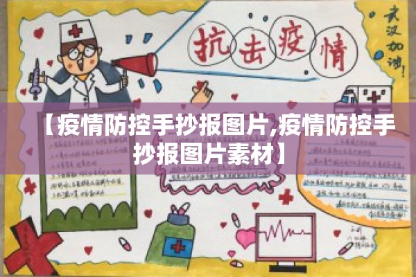 【疫情防控手抄报图片,疫情防控手抄报图片素材】 【疫情防控手抄报图片,疫情防控手抄报图片素材】