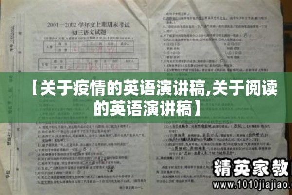 【关于疫情的英语演讲稿,关于阅读的英语演讲稿】 【关于疫情的英语演讲稿,关于阅读的英语演讲稿】