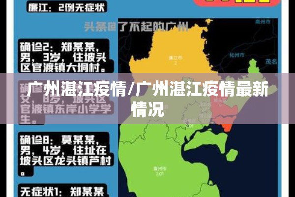 广州湛江疫情/广州湛江疫情最新情况
