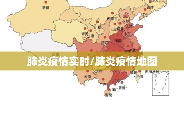 肺炎疫情实时/肺炎疫情地图