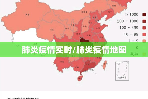 肺炎疫情实时/肺炎疫情地图