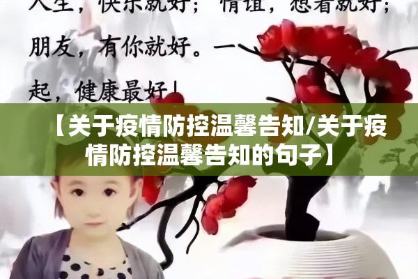 【关于疫情防控温馨告知/关于疫情防控温馨告知的句子】