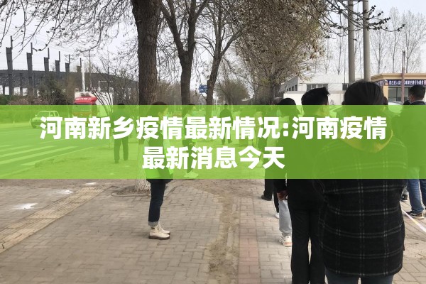 河南新乡疫情最新情况:河南疫情最新消息今天