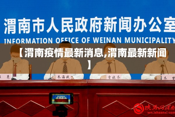 【渭南疫情最新消息,渭南最新新闻】
