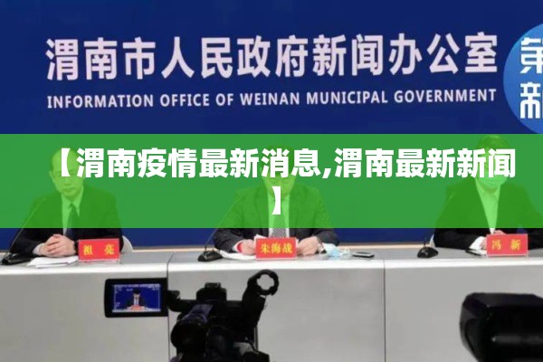 【渭南疫情最新消息,渭南最新新闻】