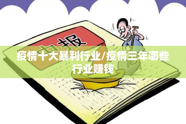 疫情十大暴利行业/疫情三年哪些行业赚钱