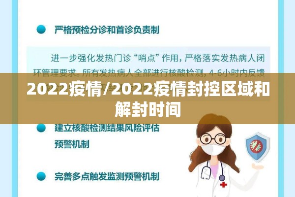 2022疫情/2022疫情封控区域和解封时间
