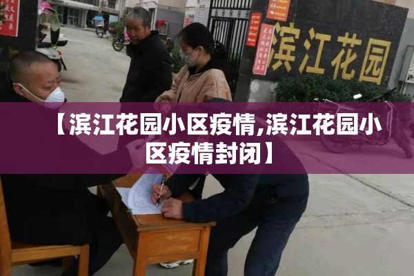 【滨江花园小区疫情,滨江花园小区疫情封闭】 【滨江花园小区疫情,滨江花园小区疫情封闭】